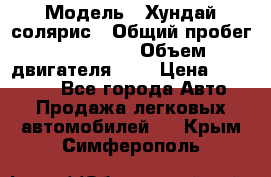  › Модель ­ Хундай солярис › Общий пробег ­ 132 000 › Объем двигателя ­ 2 › Цена ­ 560 000 - Все города Авто » Продажа легковых автомобилей   . Крым,Симферополь